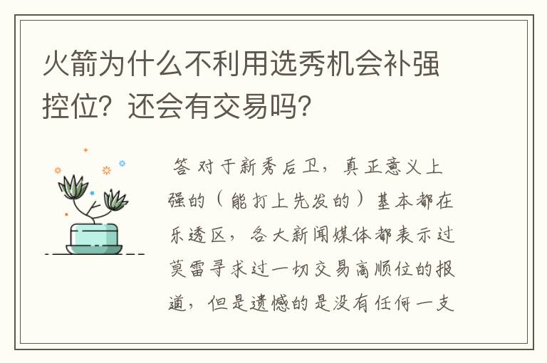 火箭为什么不利用选秀机会补强控位？还会有交易吗？