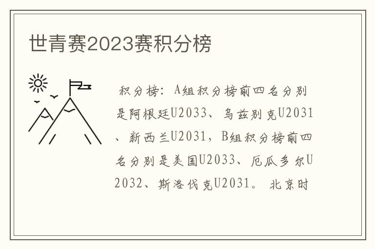 世青赛2023赛积分榜