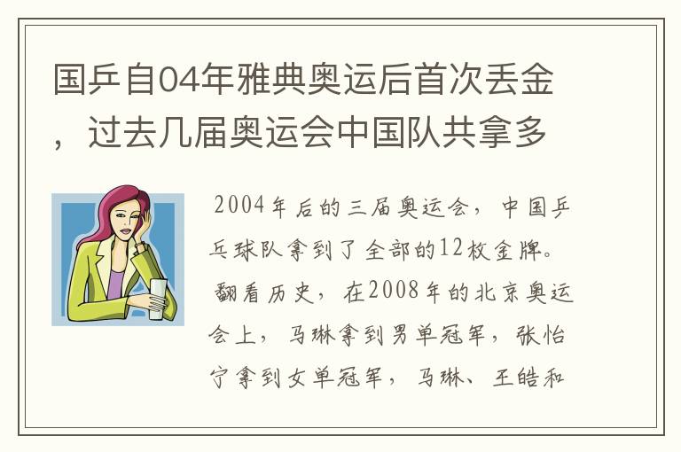 国乒自04年雅典奥运后首次丢金，过去几届奥运会中国队共拿多少金牌