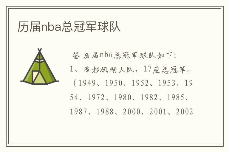 历届nba总冠军球队