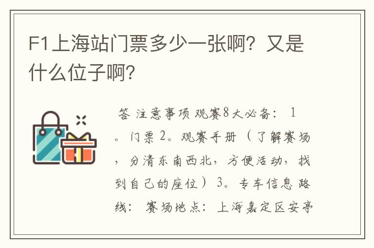 F1上海站门票多少一张啊？又是什么位子啊？