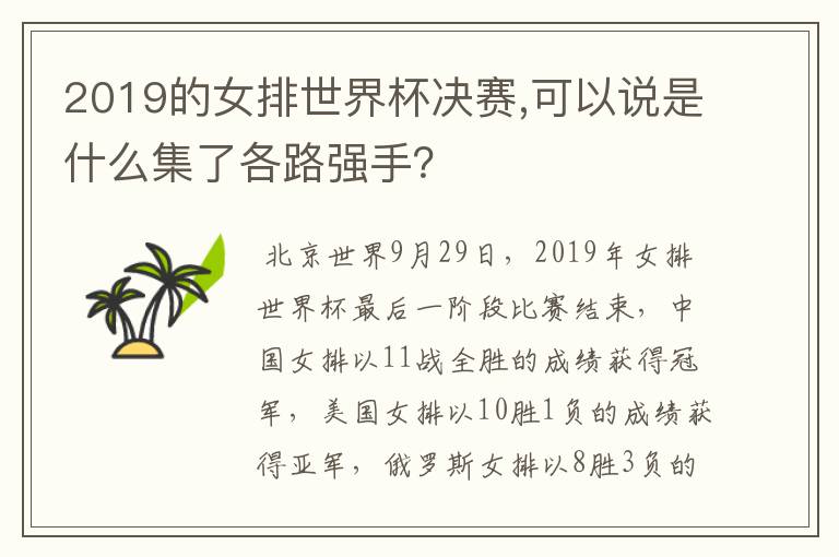 2019的女排世界杯决赛,可以说是什么集了各路强手？