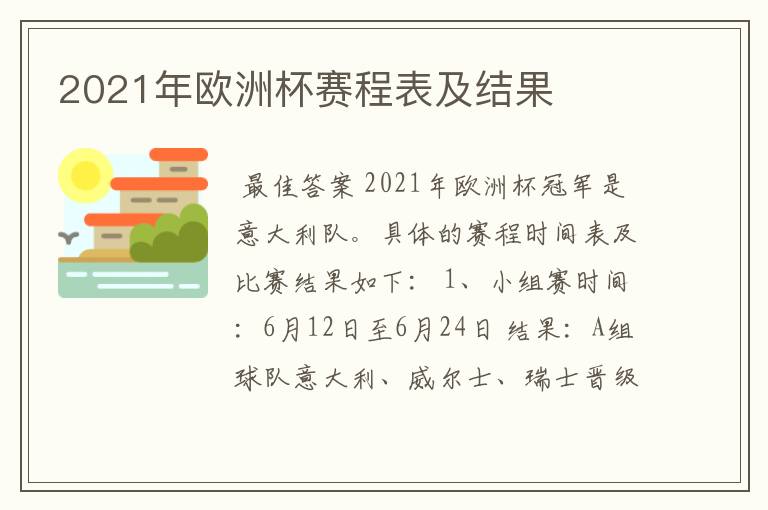 2021年欧洲杯赛程表及结果