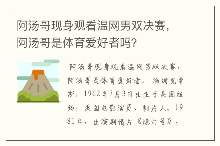 阿汤哥现身观看温网男双决赛，阿汤哥是体育爱好者吗？