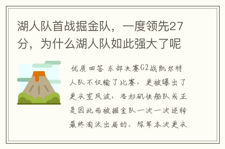 湖人队首战掘金队，一度领先27分，为什么湖人队如此强大了呢？