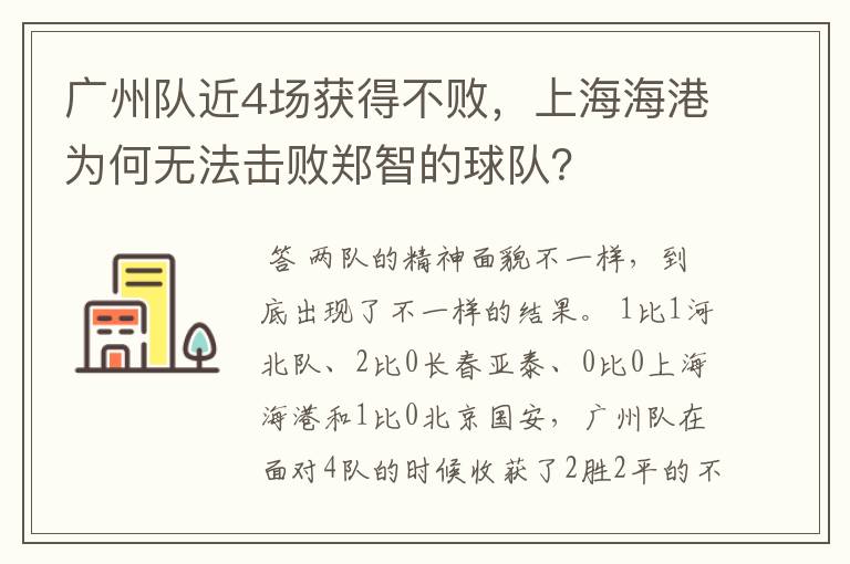 广州队近4场获得不败，上海海港为何无法击败郑智的球队？