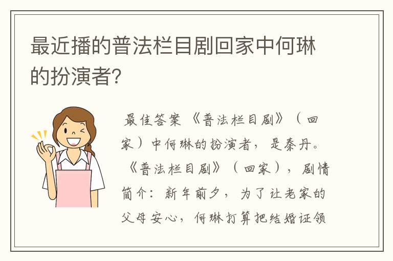 最近播的普法栏目剧回家中何琳的扮演者？