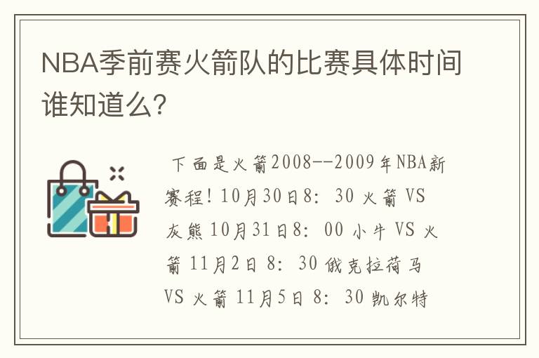 NBA季前赛火箭队的比赛具体时间谁知道么？