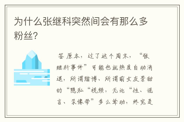 为什么张继科突然间会有那么多粉丝？