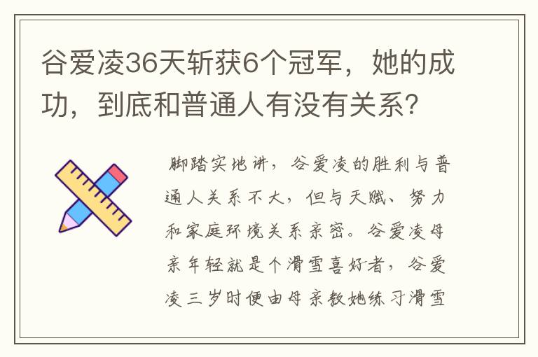 谷爱凌36天斩获6个冠军，她的成功，到底和普通人有没有关系？