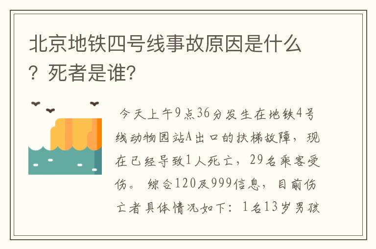 北京地铁四号线事故原因是什么？死者是谁？