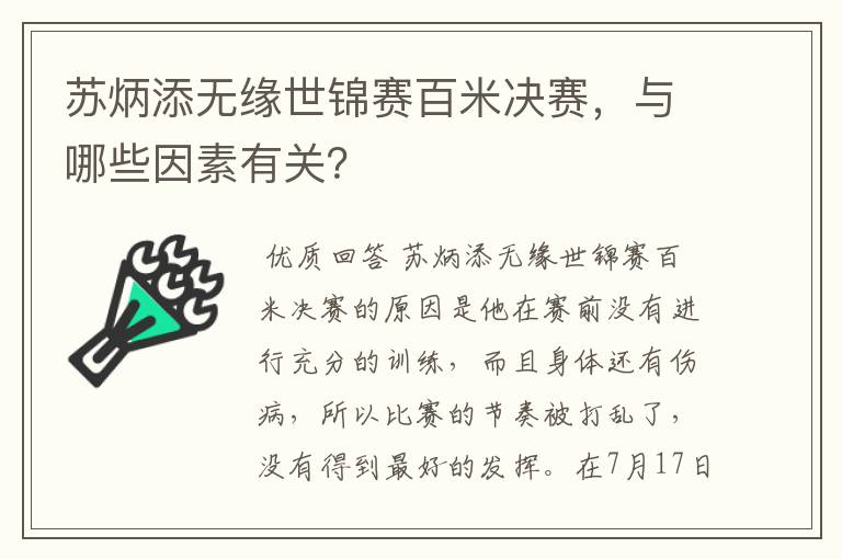 苏炳添无缘世锦赛百米决赛，与哪些因素有关？