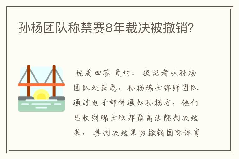 孙杨团队称禁赛8年裁决被撤销？