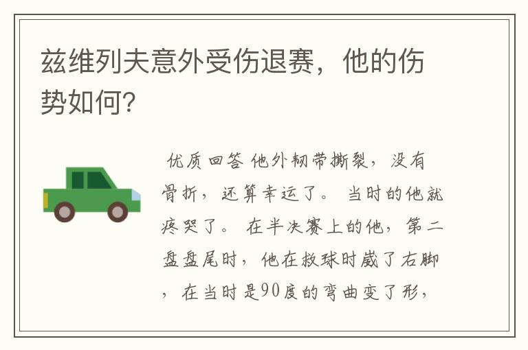 兹维列夫意外受伤退赛，他的伤势如何？