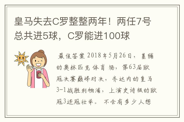 皇马失去C罗整整两年！两任7号总共进5球，C罗能进100球