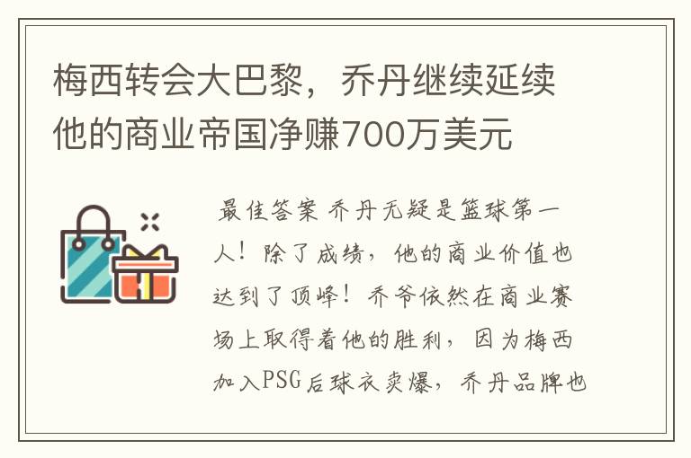 梅西转会大巴黎，乔丹继续延续他的商业帝国净赚700万美元