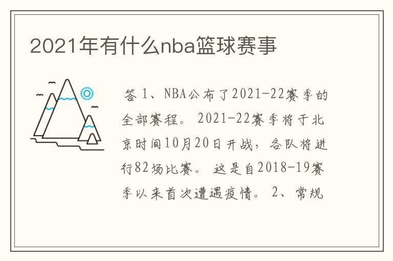 2021年有什么nba篮球赛事