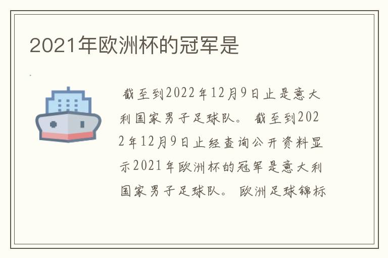 2021年欧洲杯的冠军是