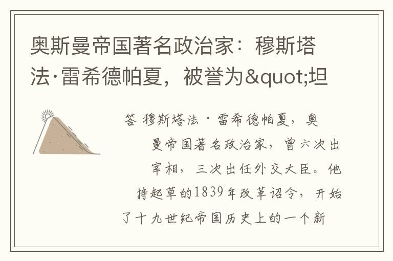 奥斯曼帝国著名政治家：穆斯塔法·雷希德帕夏，被誉为"坦志麦特之父"