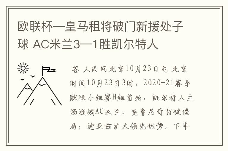 欧联杯—皇马租将破门新援处子球 AC米兰3—1胜凯尔特人