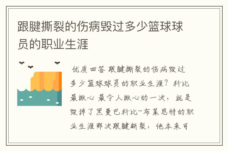 跟腱撕裂的伤病毁过多少篮球球员的职业生涯