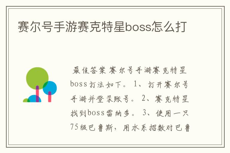 赛尔号手游赛克特星boss怎么打