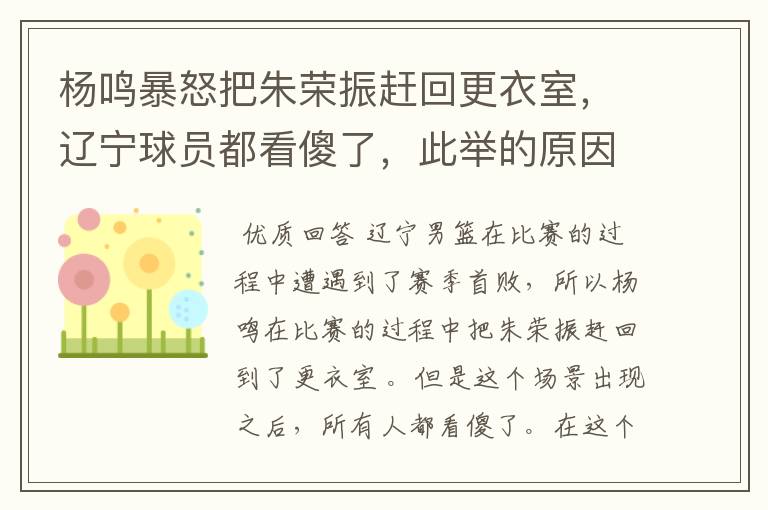 杨鸣暴怒把朱荣振赶回更衣室，辽宁球员都看傻了，此举的原因是什么？