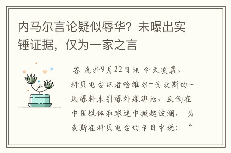 内马尔言论疑似辱华？未曝出实锤证据，仅为一家之言