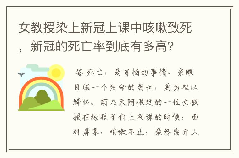 女教授染上新冠上课中咳嗽致死，新冠的死亡率到底有多高？