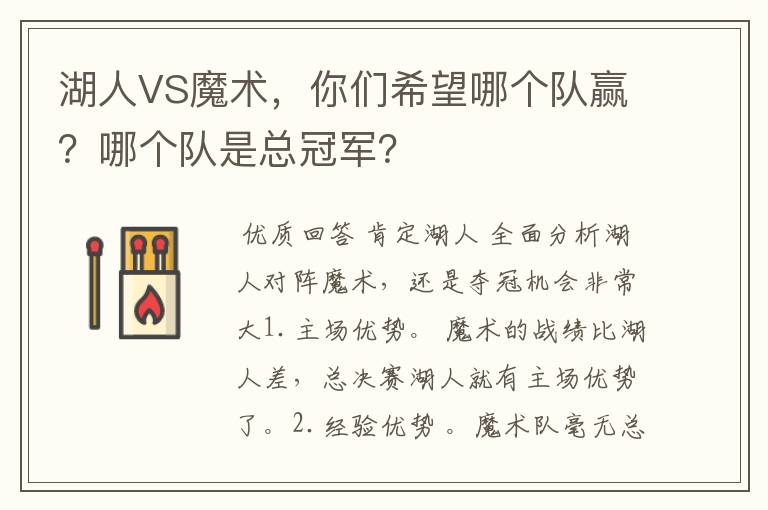 湖人VS魔术，你们希望哪个队赢？哪个队是总冠军？