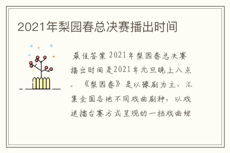 2021年梨园春总决赛播出时间