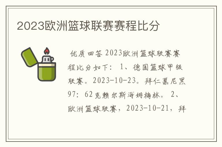 2023欧洲篮球联赛赛程比分