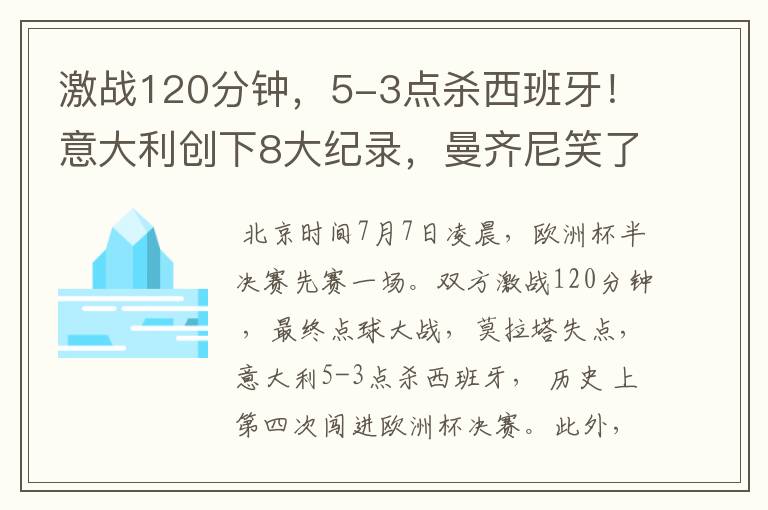 激战120分钟，5-3点杀西班牙！意大利创下8大纪录，曼齐尼笑了