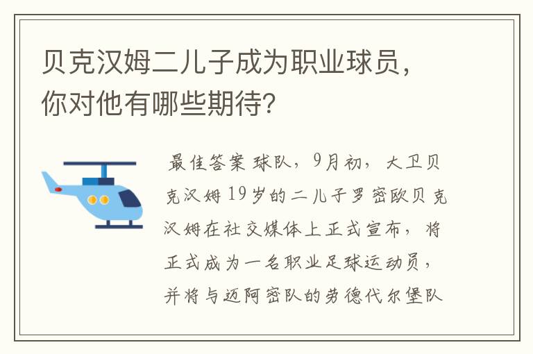 贝克汉姆二儿子成为职业球员，你对他有哪些期待？