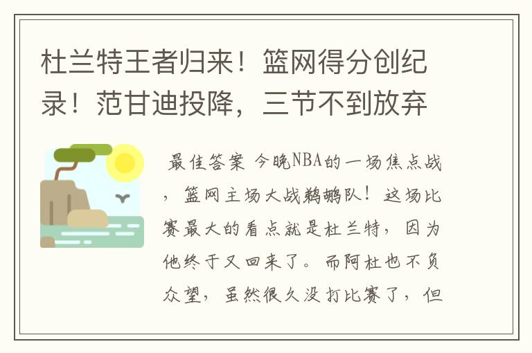 杜兰特王者归来！篮网得分创纪录！范甘迪投降，三节不到放弃比赛