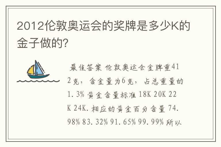 2012伦敦奥运会的奖牌是多少K的金子做的？