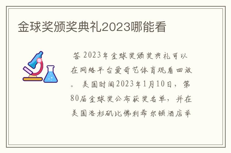 金球奖颁奖典礼2023哪能看