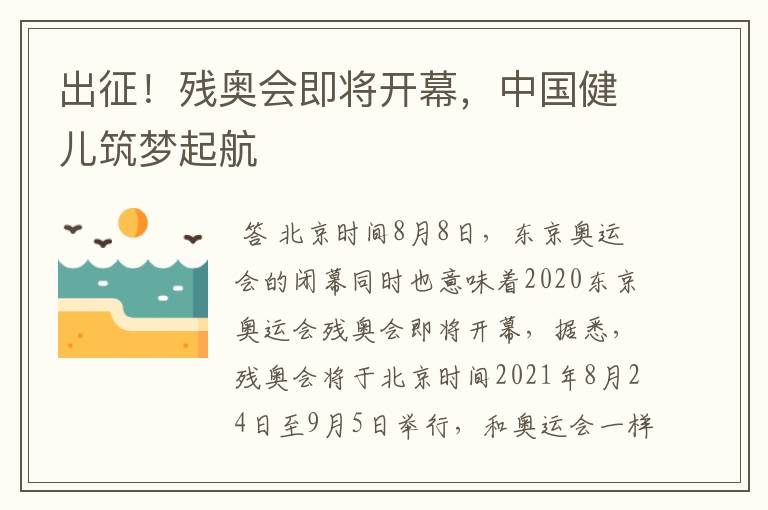 出征！残奥会即将开幕，中国健儿筑梦起航