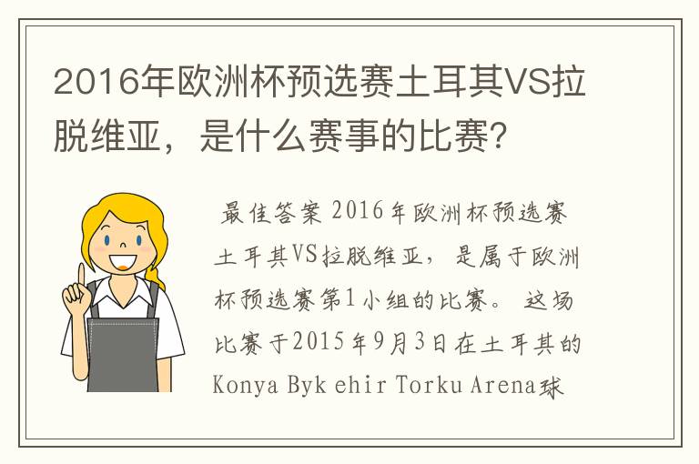 2016年欧洲杯预选赛土耳其VS拉脱维亚，是什么赛事的比赛？