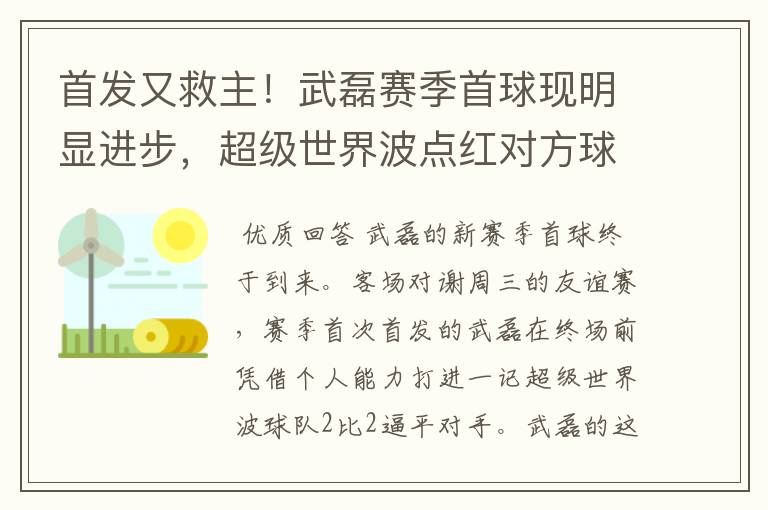 首发又救主！武磊赛季首球现明显进步，超级世界波点红对方球场