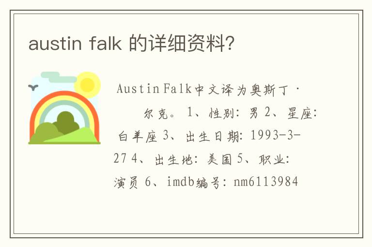 austin falk 的详细资料？