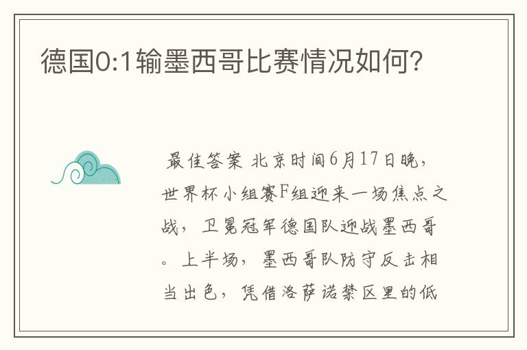 德国0:1输墨西哥比赛情况如何？