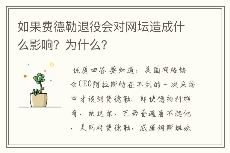 如果费德勒退役会对网坛造成什么影响？为什么？