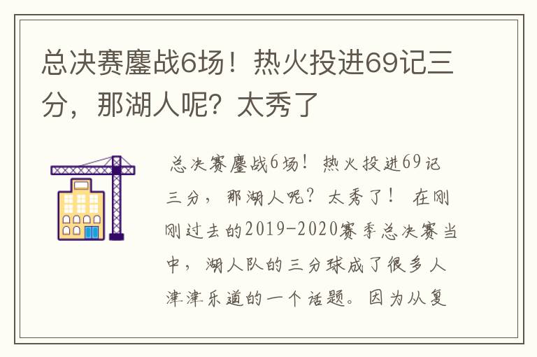 总决赛鏖战6场！热火投进69记三分，那湖人呢？太秀了