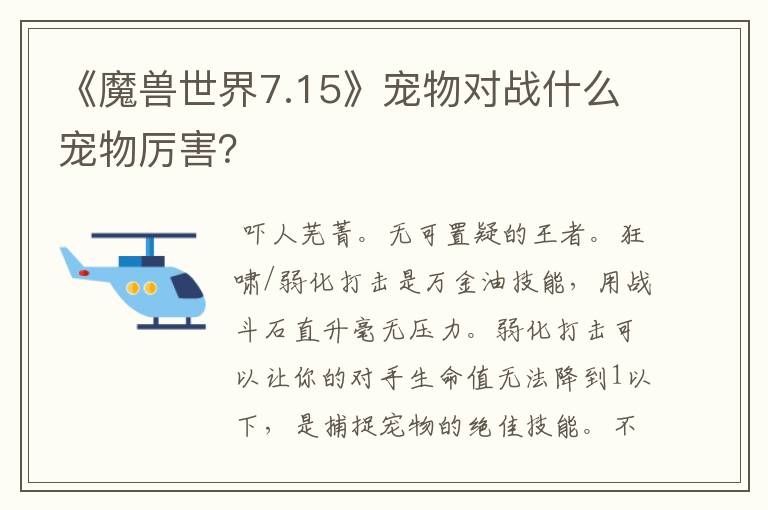 《魔兽世界7.15》宠物对战什么宠物厉害？