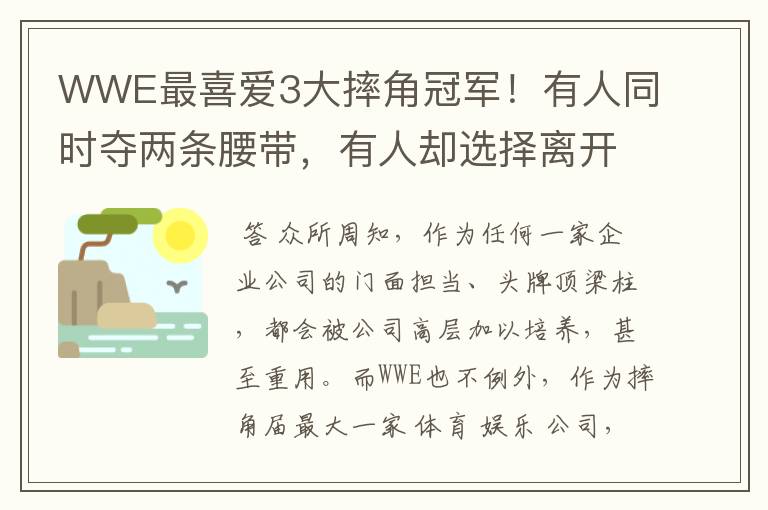 WWE最喜爱3大摔角冠军！有人同时夺两条腰带，有人却选择离开