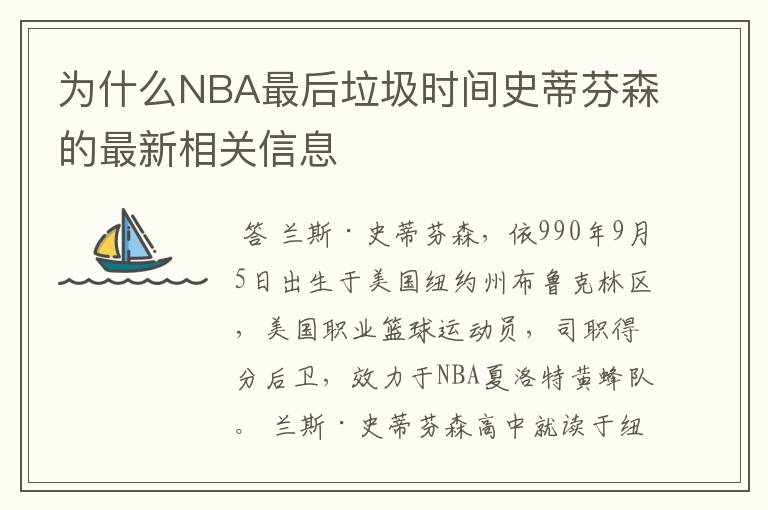 为什么NBA最后垃圾时间史蒂芬森的最新相关信息