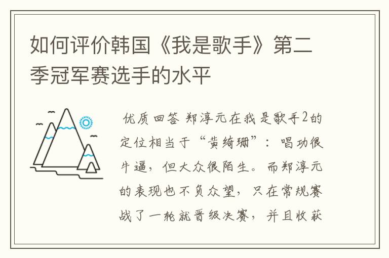 如何评价韩国《我是歌手》第二季冠军赛选手的水平