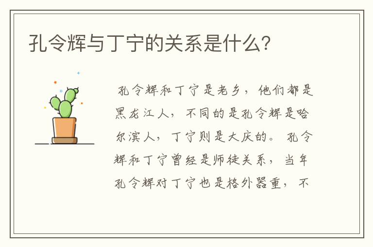 孔令辉与丁宁的关系是什么？