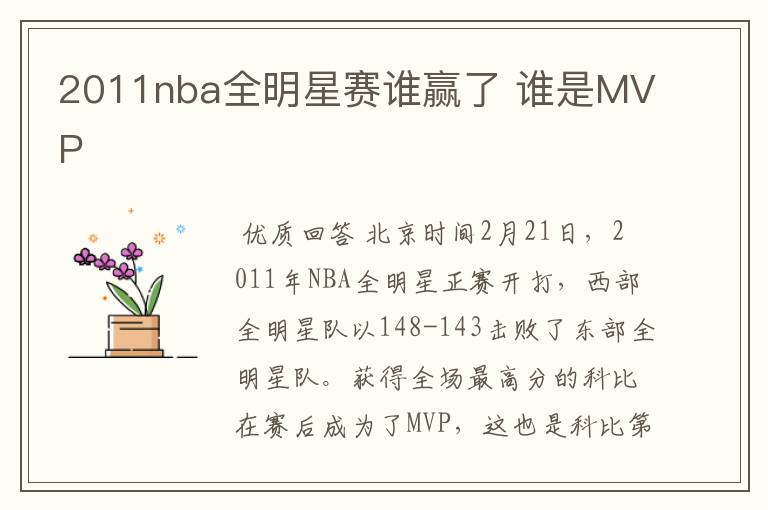 2011nba全明星赛谁赢了 谁是MVP